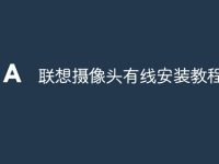 聯(lián)想攝像頭有線安裝教程-路由網(wǎng)