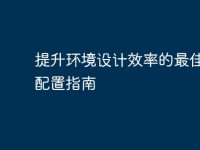 提升環(huán)境設(shè)計(jì)效率的最佳電腦配置指南-路由網(wǎng)