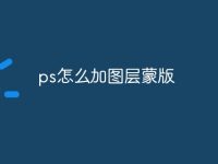 ps怎么加圖層蒙版-路由網(wǎng)