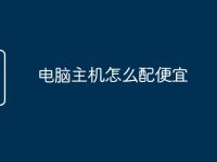 電腦主機(jī)怎么配便宜-路由網(wǎng)