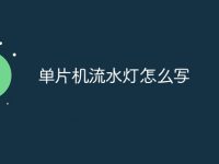 單片機(jī)流水燈怎么寫-路由網(wǎng)