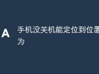 手機沒關(guān)機能定位到位置嗎華為-路由網(wǎng)