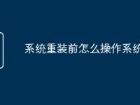 系統(tǒng)重裝前怎么操作系統(tǒng)-路由網