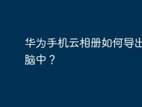 華為手機云相冊如何導(dǎo)出到電腦中？-路由網(wǎng)