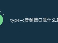 type-c音頻接口是什么意思-路由網(wǎng)
