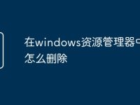 在windows資源管理器中打開怎么刪除-路由網(wǎng)
