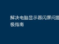 解決電腦顯示器閃屏問題的終極指南-路由網(wǎng)