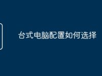 臺式電腦配置如何選擇-路由網(wǎng)