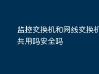 監(jiān)控交換機和網(wǎng)線交換機可以共用嗎安全嗎-路由網(wǎng)