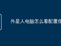外星人電腦怎么看配置信息-路由網(wǎng)