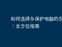 如何選擇與保護(hù)電腦的包裝盒:全方位指南-路由網(wǎng)