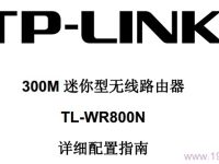 TP-Link TL-WR800N說明書下載指南-路由網(wǎng)