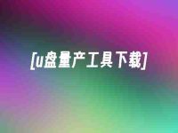 [u盤量產(chǎn)工具下載]-路由網(wǎng)