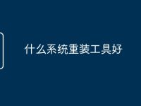 什么系統(tǒng)重裝工具好-路由網