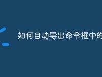 如何自動導(dǎo)出命令框中的東西-路由網(wǎng)
