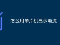 怎么用單片機顯示電流-路由網