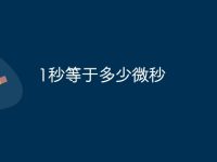1秒等于多少微秒-路由網(wǎng)