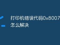打印機錯誤代碼0x80070483怎么解決-路由網
