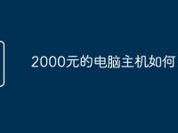 2000元的電腦主機(jī)如何-路由網(wǎng)