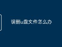 誤刪u盤文件怎么辦-路由網(wǎng)