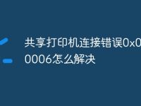 共享打印機(jī)連接錯誤0x00000006怎么解決-路由網(wǎng)