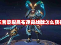 王者榮耀呂布逐霄戰(zhàn)戟怎么獲得-路由網