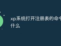 xp系統(tǒng)打開注冊表的命令是什么-路由網(wǎng)