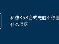 科德K58臺式電腦不停重啟是什么原因-路由網(wǎng)