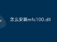 怎么安裝mfc100.dll-路由網(wǎng)