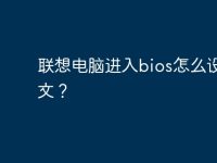 聯(lián)想電腦進(jìn)入bios怎么設(shè)置中文？-路由網(wǎng)