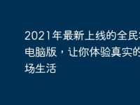 2021年最新上線的全民農(nóng)場(chǎng)電腦版，讓你體驗(yàn)真實(shí)的農(nóng)場(chǎng)生活-路由網(wǎng)
