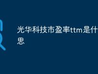 光華科技市盈率ttm是什么意思-路由網(wǎng)