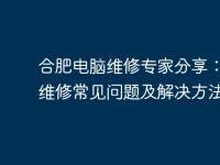 合肥電腦維修專家分享：電腦維修常見問題及解決方法-路由網(wǎng)