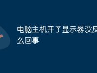 電腦主機(jī)開了顯示器沒反應(yīng)怎么回事-路由網(wǎng)
