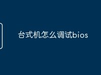 臺式機怎么調(diào)試bios-路由網(wǎng)