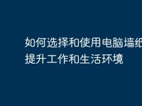 如何選擇和使用電腦墻紙圖片提升工作和生活環(huán)境-路由網(wǎng)