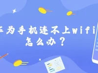 華為手機(jī)連不上wifi怎么辦？檢查密碼、重啟路由器，開啟飛行模式試試。-路由網(wǎng)