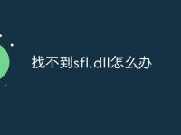 找不到sfl.dll怎么辦-路由網(wǎng)