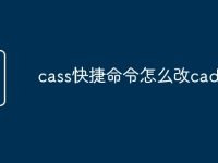 cass快捷命令怎么改cad-路由網(wǎng)