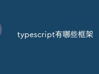 typescript有哪些框架-路由網(wǎng)