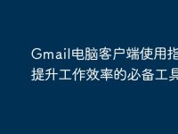 Gmail電腦客戶端使用指南：提升工作效率的必備工具-路由網(wǎng)