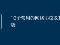 10個常用的網(wǎng)絡(luò)協(xié)議及其功能-路由網(wǎng)