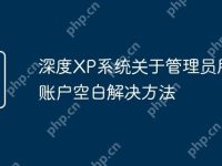 深度XP系統(tǒng)關于管理員用戶賬戶空白解決方法-路由網(wǎng)