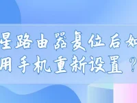 水星路由器復(fù)位后，用手機(jī)連接WiFi，打開瀏覽器輸入192.168.1.1按提示重新設(shè)置。-路由網(wǎng)