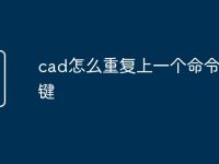 cad怎么重復上一個命令快捷鍵-路由網(wǎng)