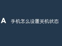 手機(jī)怎么設(shè)置關(guān)機(jī)狀態(tài)-路由網(wǎng)