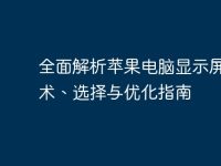 全面解析蘋果電腦顯示屏：技術(shù)、選擇與優(yōu)化指南-路由網(wǎng)