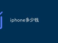 iphone多少錢(qián)-路由網(wǎng)