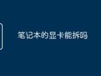 筆記本的顯卡能拆嗎-路由網(wǎng)