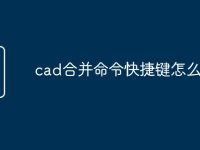 cad合并命令快捷鍵怎么用-路由網(wǎng)
